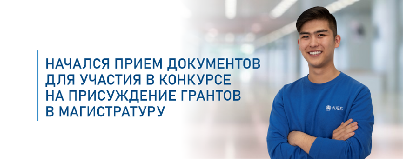 Начался прием документов для участия в конкурсе на присуждение грантов в магистратуру