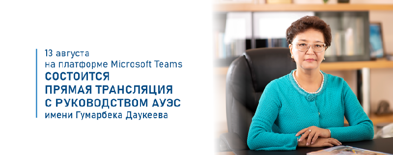13 августа на платформе Microsoft Teams состоится прямая трансляция с руководством АУЭС имени Гумарбека Даукеева