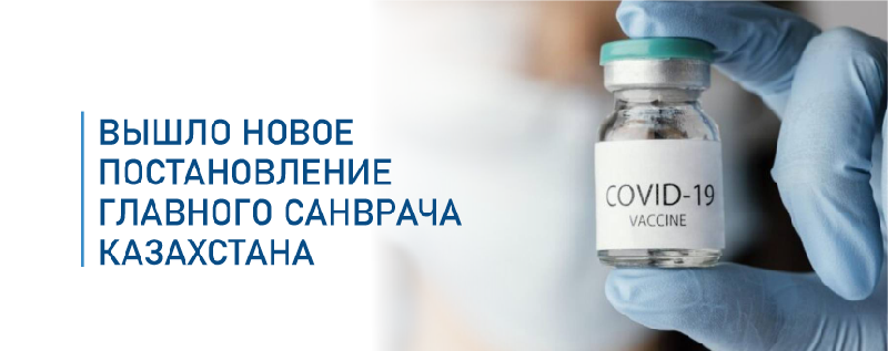 Вышло новое постановление главного санврача Казахстана