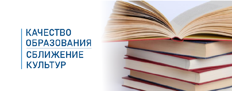 «Качество образования - сближение культур»