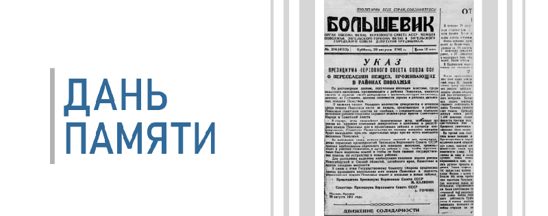 ДАНЬ ПАМЯТИ