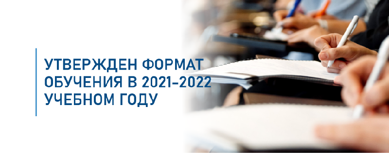 Утвержден формат обучения в 2021-2022 учебном году