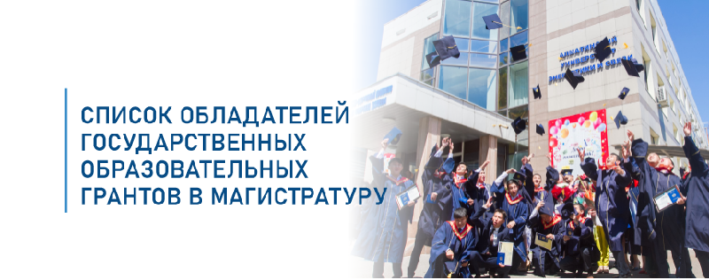 ИЗВЕСТНЫ ИМЕНА ОБЛАДАТЕЛЕЙ ГОСУДАРСТВЕННЫХ ОБРАЗОВАТЕЛЬНЫХ ГРАНТОВ В МАГИСТРАТУРУ 