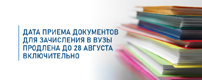 Дата приема документов для зачисления в вузы продлена до 28 августа включительно