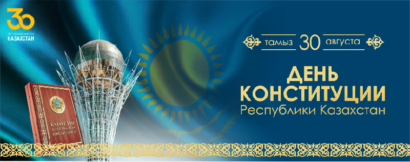 С днем Конституции Республики Казахстан!