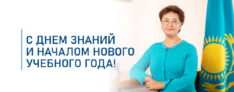 С Днем знаний и началом нового учебного года!