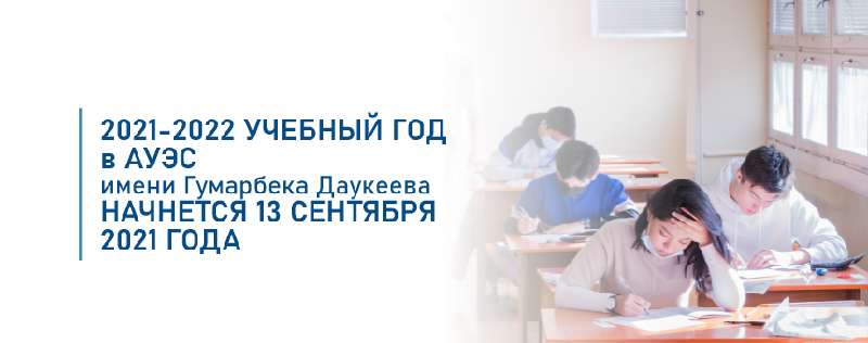 2021-2022 учебный год в АУЭС имени Гумарбека Даукеева начнется 13 сентября 2021 года