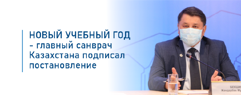 Новый учебный год - главный санврач Казахстана подписал постановление