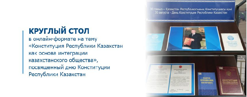Круглый стол в онлайн-формате на тему «Конституция Республики Казахстан как основа интеграции казахстанского общества», посвященный дню Конституции Республики Казахстан
