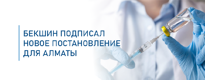 Бекшин подписал новое постановление для Алматы