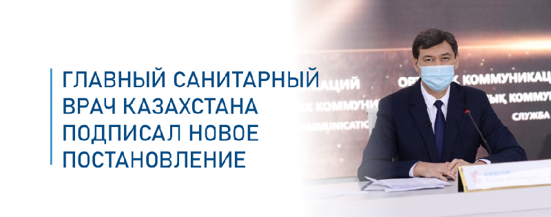 Главный санитарный врач Казахстана подписал новое постановление