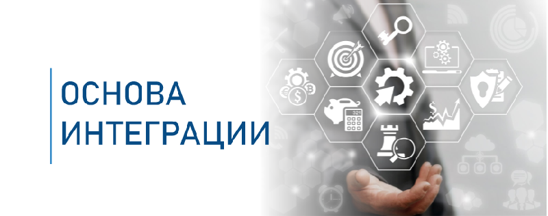 ОСНОВА ИНТЕГРАЦИИ