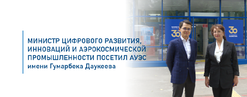 Министр цифрового развития, инноваций и аэрокосмической промышленности, посетил АУЭС имени Гумарбека Даукеева