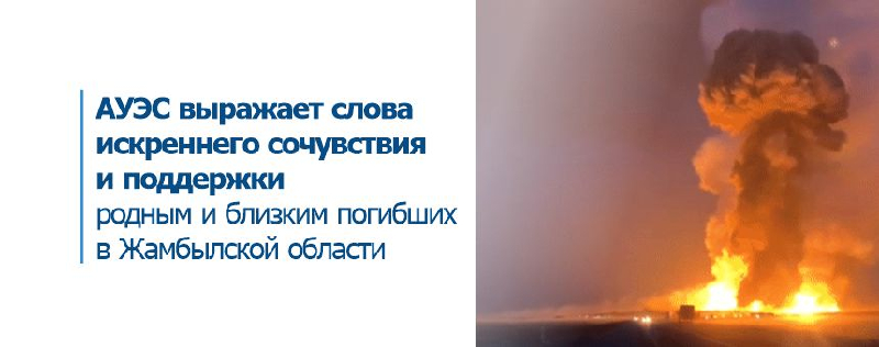 Алматинский университет энергетики и связи имени Гумарбека Даукеева выражает соболезнования, слова искреннего сочувствия и поддержки родным и близким погибших в Жамбылской области