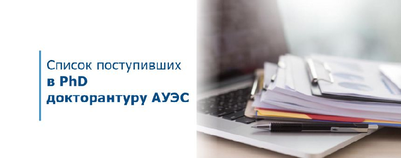 Список поступивших в PhD докторантуру АУЭС