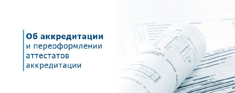 Об аккредитации и переоформлении аттестатов аккредитации