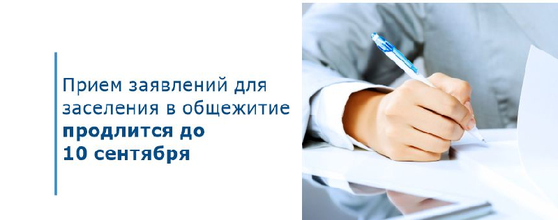 Прием заявлений для заселения в общежитие продлится до 10 сентября