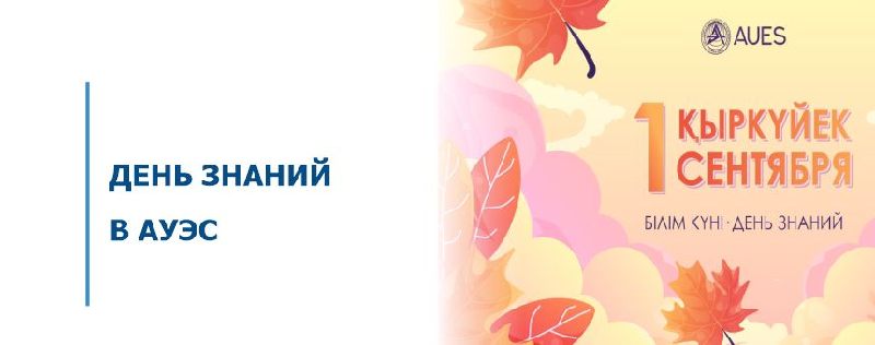 ДЕНЬ ЗНАНИЙ В АУЭС