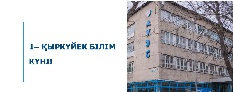 1– ҚЫРКҮЙЕК БІЛІМ КҮНІ!
