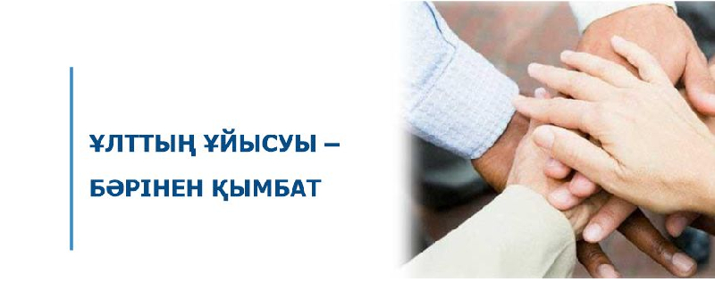 ҰЛТТЫҢ ҰЙЫСУЫ – БӘРІНЕН ҚЫМБАТ
