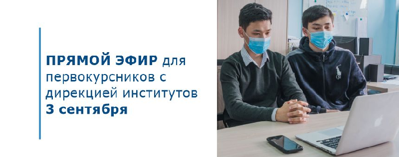 Прямой эфир  для первокурсников с дирекцией институтов 3 сентября
