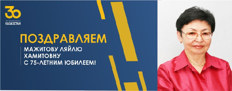 Поздравляем Мажитову Ляйлу Хамитовну с 75-летним юбилеем!