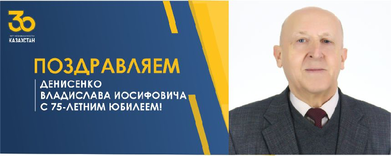  ПОЗДРАВЛЯЕМ Денисенко Владислава Иосифовича С 75-ЛЕТНИМ ЮБИЛЕЕМ!