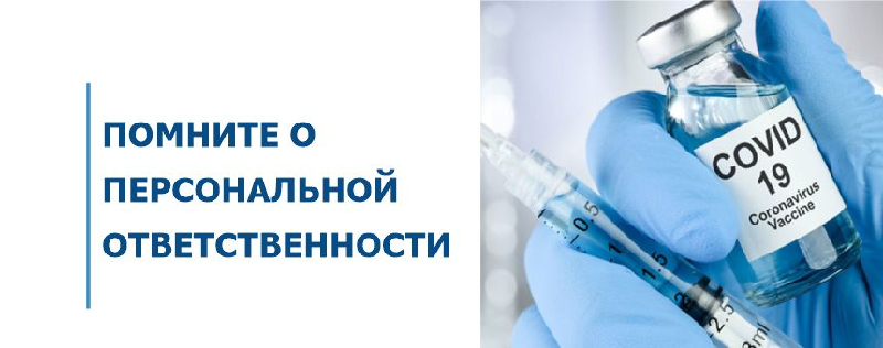 Помните о персональной ответственности
