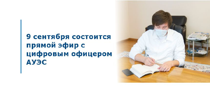 9 сентября  состоится прямой эфир с цифровым офицером АУЭС имени Гумарбека Даукеева