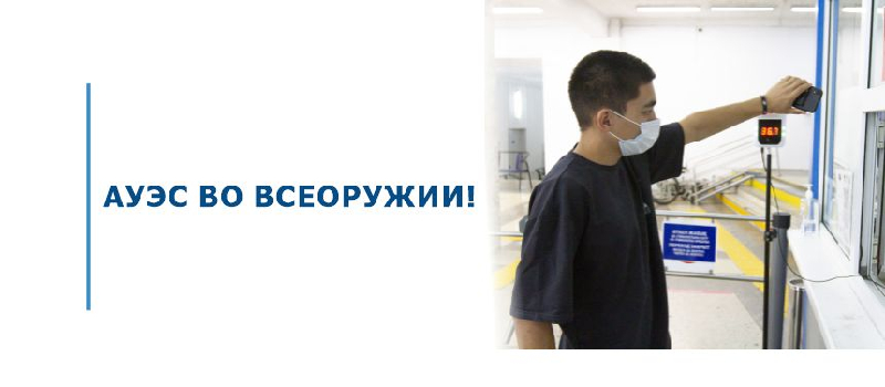 АУЭС во всеоружии!