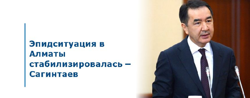 Эпидситуация в Алматы стабилизировалась – Сагинтаев