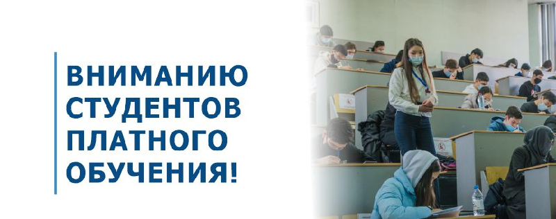ВНИМАНИЮ СТУДЕНТОВ ПЛАТНОГО ОБУЧЕНИЯ!
