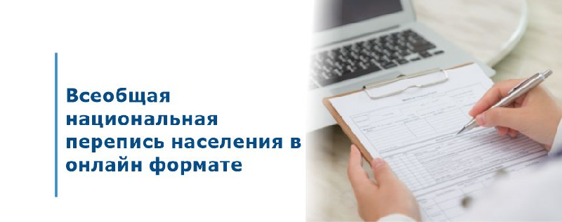Всеобщая национальная перепись населения в онлайн формате