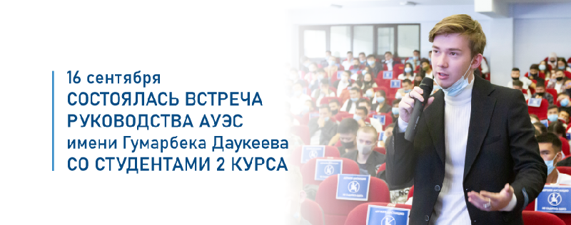 16 сентября состоялась встреча руководства АУЭС имени Гумарбека Даукеева со студентами 2 курса