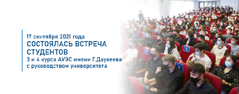 17 cентября 2021 года состоялась встреча студентов 3 и 4 курса АУЭС имени Г.Даукеева с руководством университета