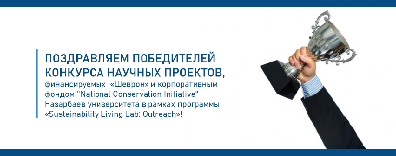 Поздравляем победителей конкурса научных проектов, финансируемых  «Шеврон» и корпоративным фондом 