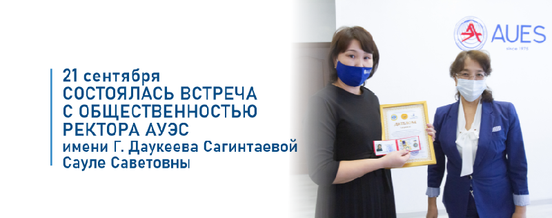 21 сентября состоялась встреча с общественностью ректора Алматинского университета энергетики и связи имени Г. Даукеева Сагинтаевой Сауле Саветовны