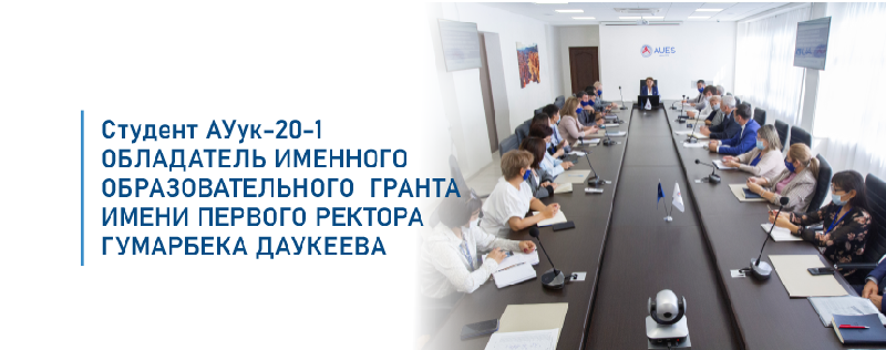 Студент АУук-20-1-обладатель именного образовательного  гранта имени Первого ректора Гумарбека Даукеева