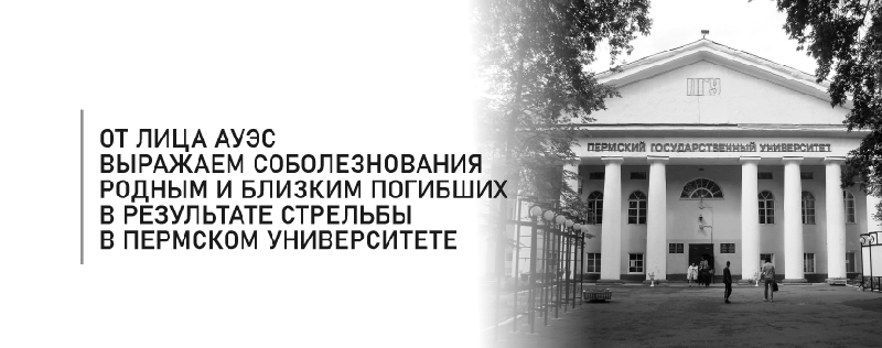 От лица АУЭС выражаем соболезнования родным и близким погибших в результате стрельбы в Пермском университете