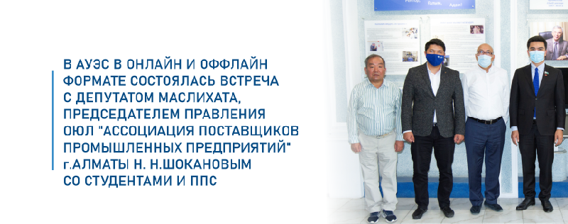 В АУЭС в онлайн и оффлайн формате состоялась встреча с депутатом маслихата,   председателем правления ОЮЛ 