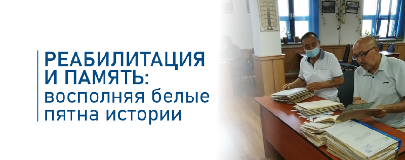 Реабилитация и память: восполняя белые пятна истории  