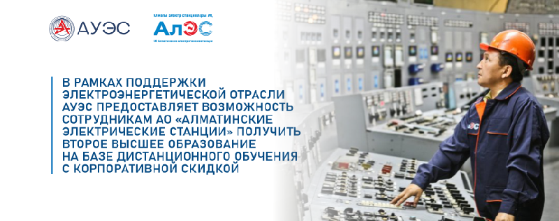 В рамках поддержки электроэнергетической отрасли АУЭС предоставляет возможность сотрудникам АО «Алматинские Электрические Станции» получить второе высшее образование на базе дистанционного обучения с корпоративной скидкой 