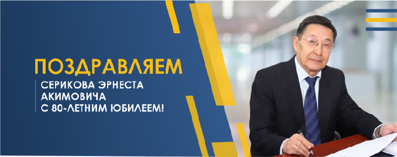 ПОЗДРАВЛЯЕМ СЕРИКОВА ЭРНЕСТА АКИМОВИЧА  С 80-ЛЕТНИМ ЮБИЛЕЕМ!