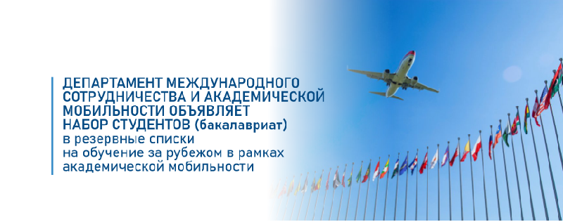 Департамент международного сотрудничества и академической мобильности объявляет набор студентов (бакалавриат) в резервные списки  на обучение за рубежом в рамках академической мобильности