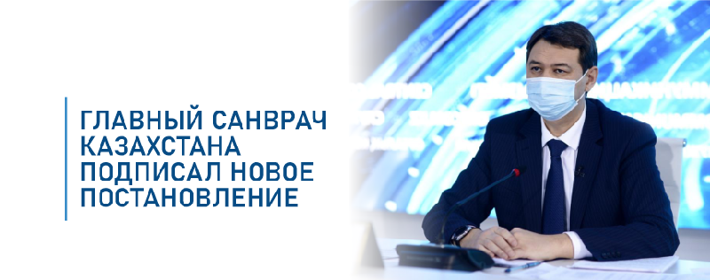 Главный санврач Казахстана подписал новое постановление