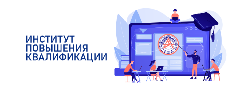 Институт повышения квалификации
