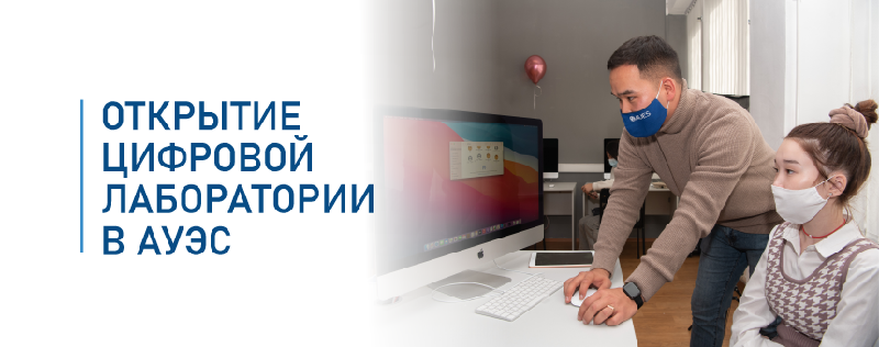 Открытие Цифровой лаборатории в АУЭС