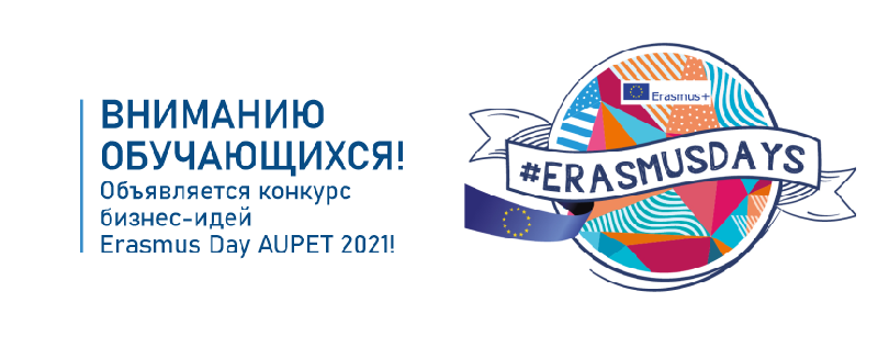 Вниманию обучающихся! Объявляется конкурс бизнес-идей Erasmus Day AUPET 2021!