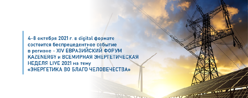 4-8 октября 2021 г. в digital формате состоится беспрецедентное событие в регионе - XIV ЕВРАЗИЙСКИЙ ФОРУМ KAZENERGY и ВСЕМИРНАЯ ЭНЕРГЕТИЧЕСКАЯ НЕДЕЛЯ LIVE 2021 на тему «ЭНЕРГЕТИКА ВО БЛАГО ЧЕЛОВЕЧЕСТВА»