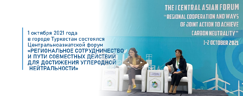 1 октября 2021 года в городе Туркестан состоялся Центральноазиатской форум «Региональное сотрудничество и пути совместных действий для достижения углеродной нейтральности»